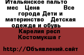 Итальянское пальто 6-9 мес › Цена ­ 2 000 - Все города Дети и материнство » Детская одежда и обувь   . Карелия респ.,Костомукша г.